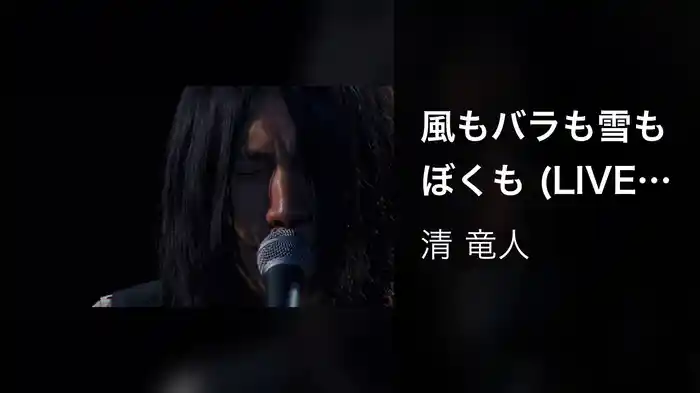 風もバラも雪もぼくも (LIVE VERSION)