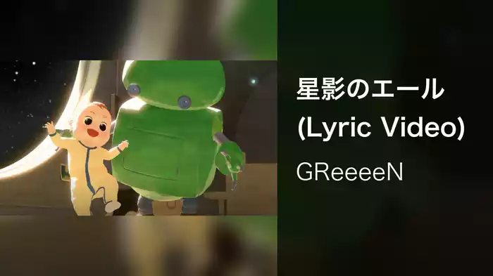 星影のエール (Lyric Video)