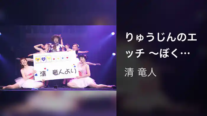 りゅうじんのエッチ ～ぼくのばちあたりな妄想劇～ (LIVE VERSION)