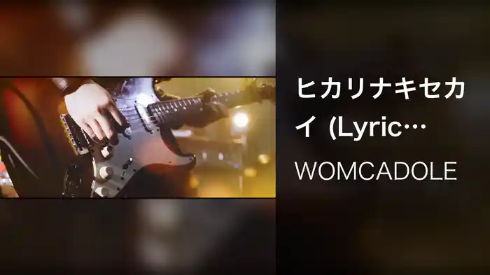 ヒカリナキセカイ (Lyric Video)