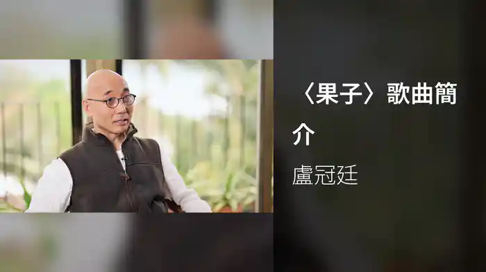 〈果子〉歌曲簡介