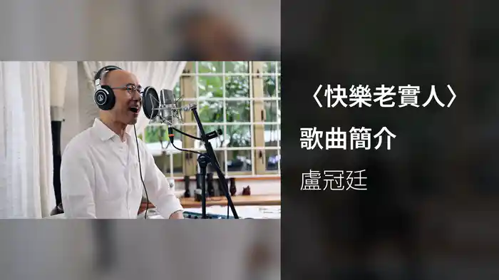 〈快樂老實人〉歌曲簡介