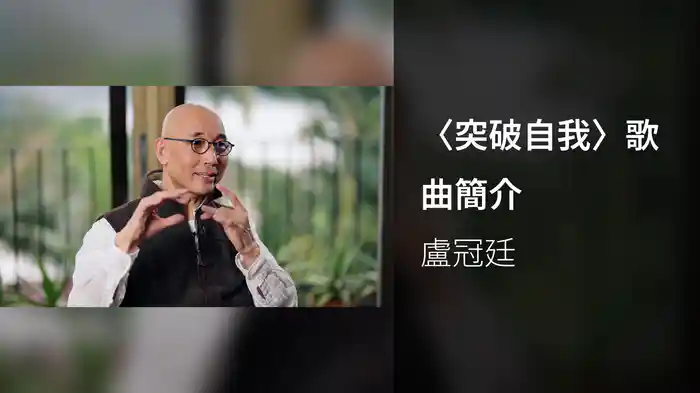 〈突破自我〉歌曲簡介