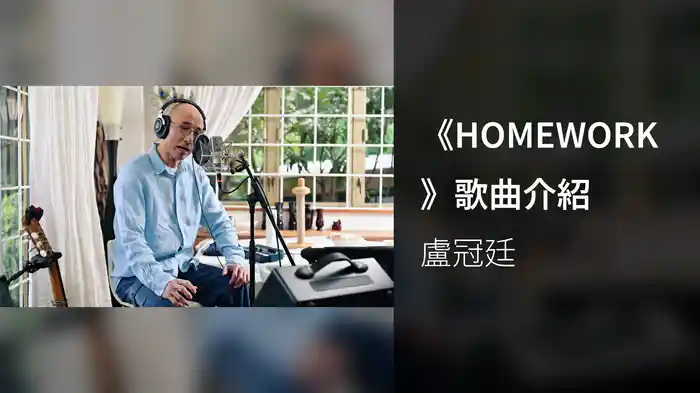 《HOMEWORK》歌曲介紹