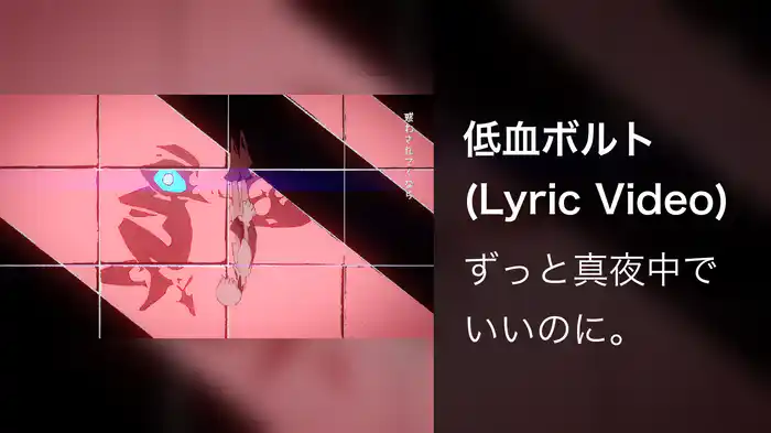 低血ボルト (Lyric Video)