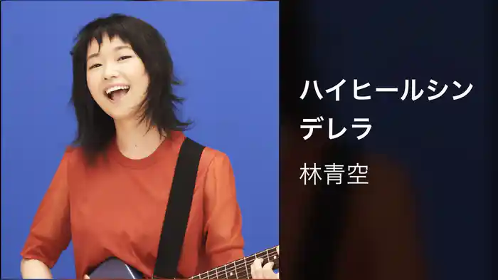 ハイヒールシンデレラ
