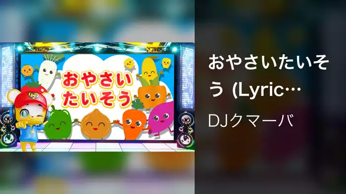 おやさいたいそう (Lyric Video)