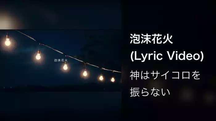 泡沫花火 (Lyric Video)