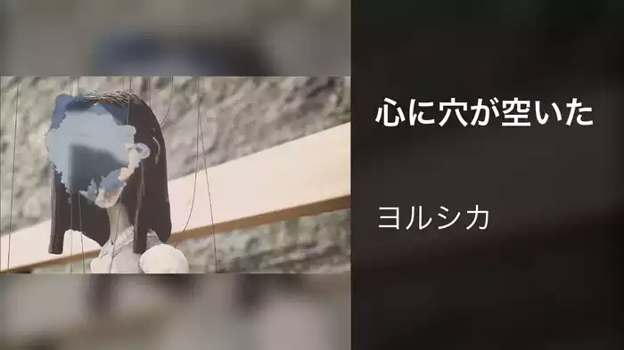 心に穴が空いた