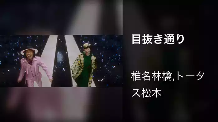 目抜き通り