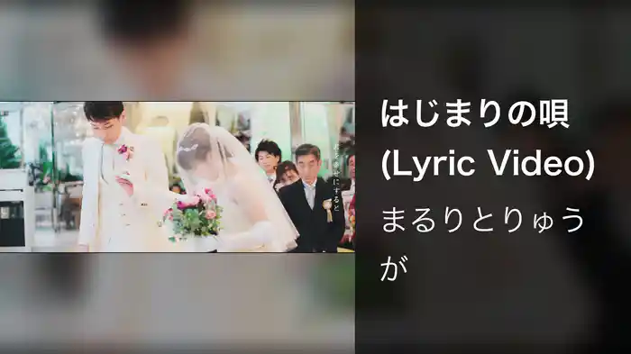 はじまりの唄 (Lyric Video)