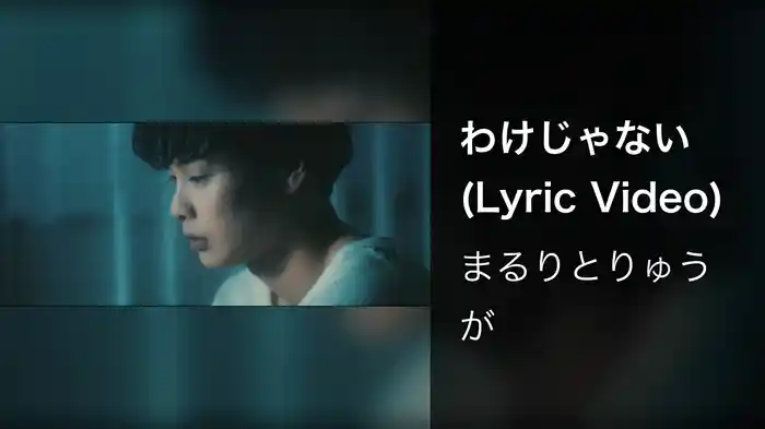 わけじゃない (Lyric Video)