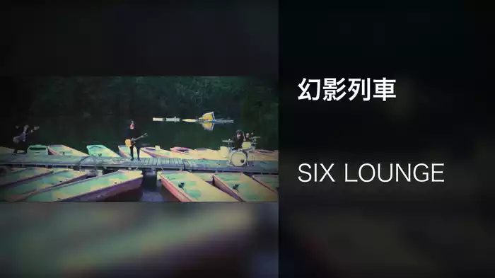 幻影列車