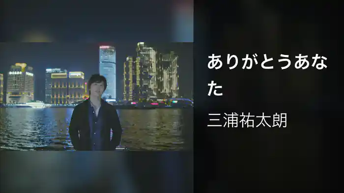 ありがとうあなた