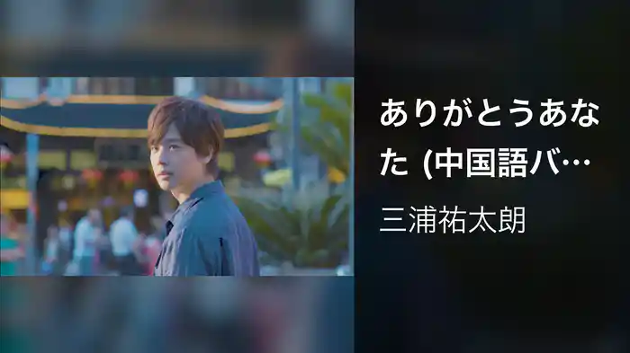 ありがとうあなた (中国語バージョン)