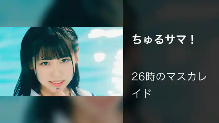 ちゅるサマ！