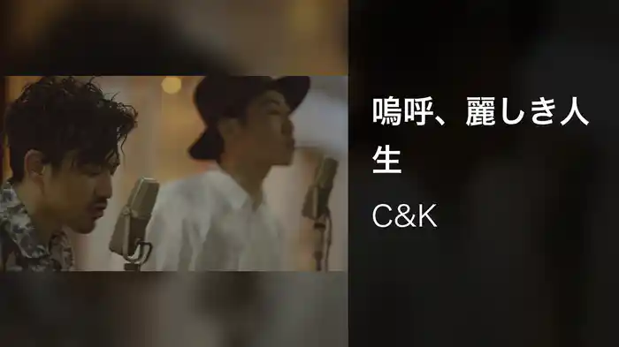 嗚呼、麗しき人生