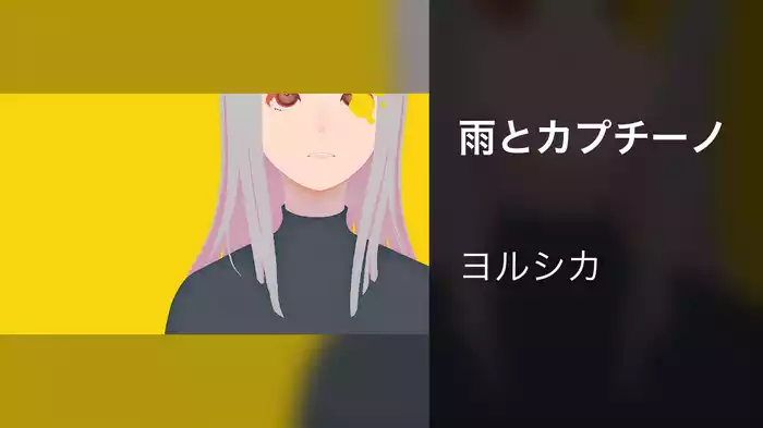 雨とカプチーノ