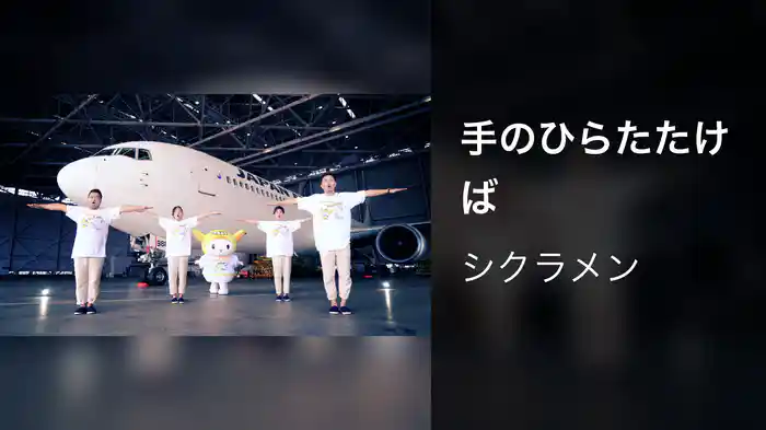 手のひらたたけば