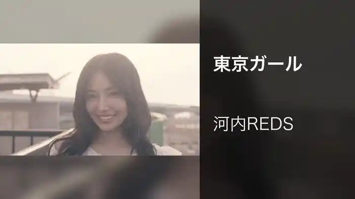 東京ガール