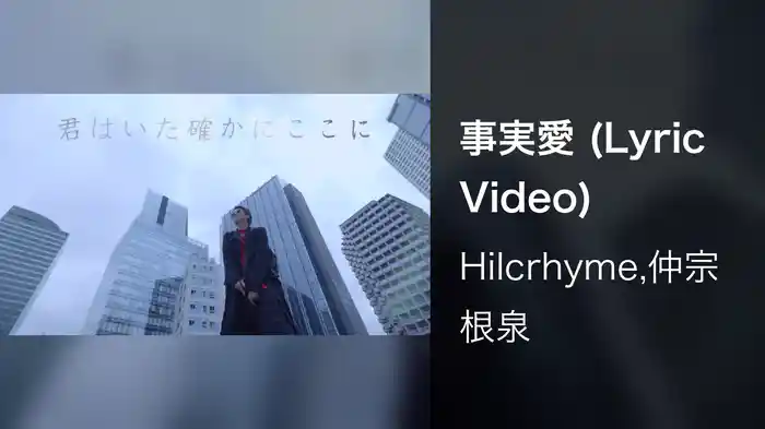 事実愛 (Lyric Video)