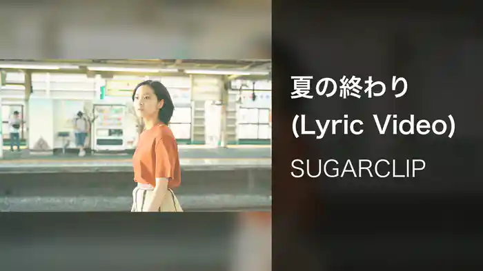 夏の終わり (Lyric Video)