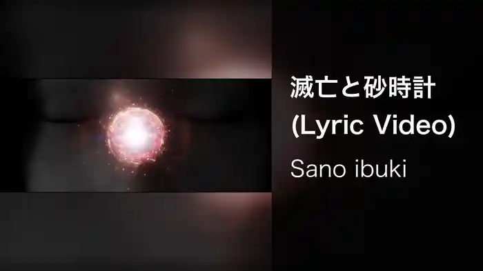 滅亡と砂時計 (Lyric Video)