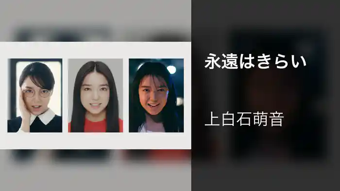 永遠はきらい