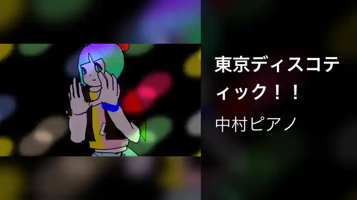 東京ディスコティック！！