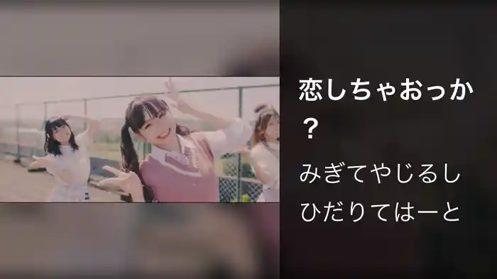 恋しちゃおっか？