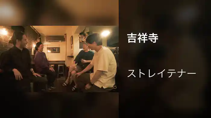 吉祥寺