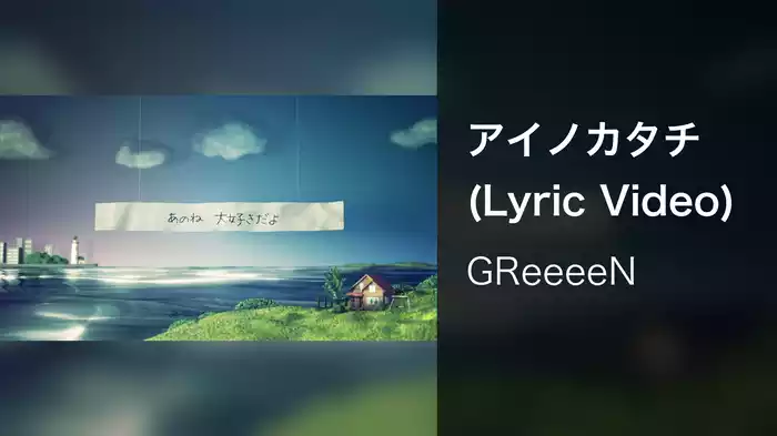 アイノカタチ (Lyric Video)