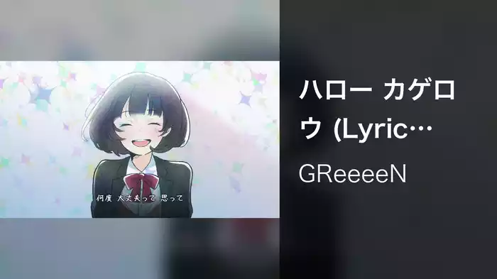 ハロー カゲロウ (Lyric Video)
