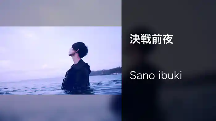 決戦前夜