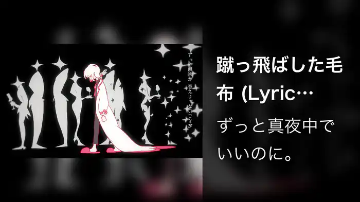 蹴っ飛ばした毛布 (Lyric Video)