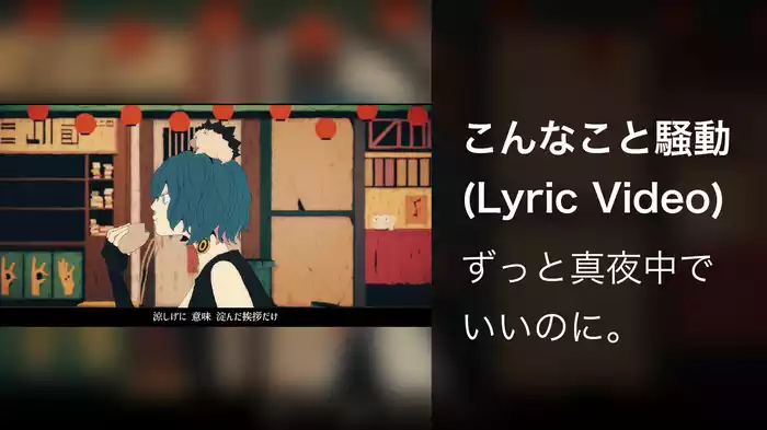 こんなこと騒動 (Lyric Video)