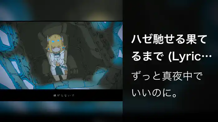 ハゼ馳せる果てるまで (Lyric Video)