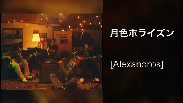 月色ホライズン