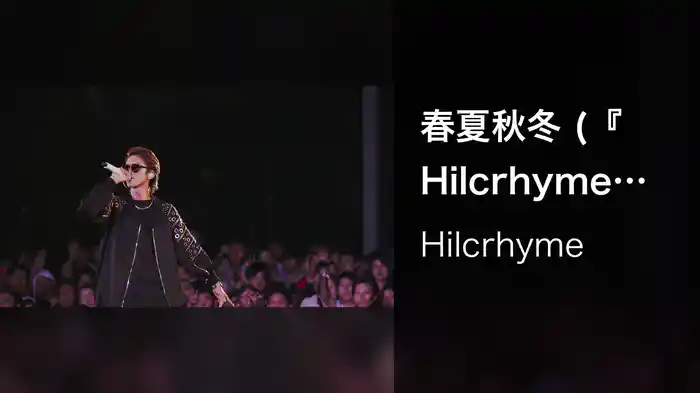 春夏秋冬 (『Hilcrhyme LIVE 2018「One Man」』より)
