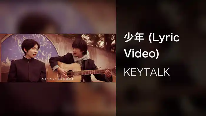 少年 (Lyric Video)