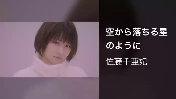 空から落ちる星のように