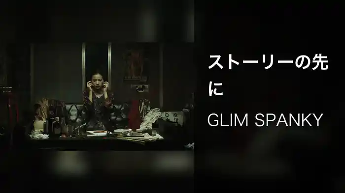 ストーリーの先に