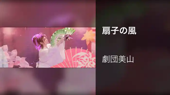 扇子の風