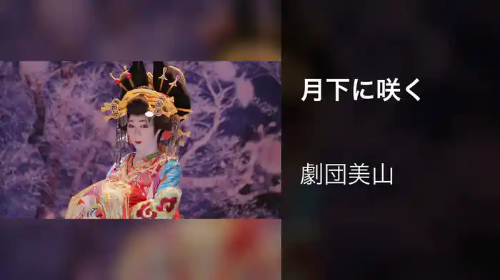 月下に咲く