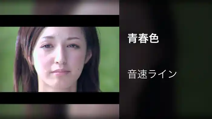 青春色