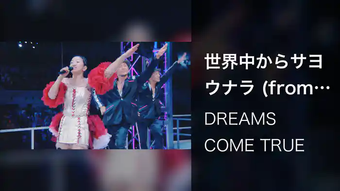 世界中からサヨウナラ (from THE DREAM QUEST TOUR 2017 Live Ver.)