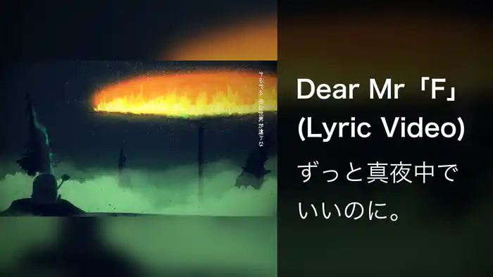 Dear Mr「F」 (Lyric Video)