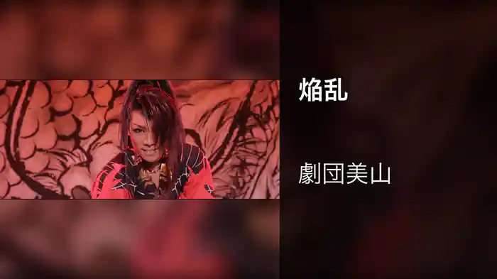 焔乱