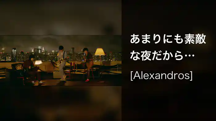 あまりにも素敵な夜だから (Lyric Video)