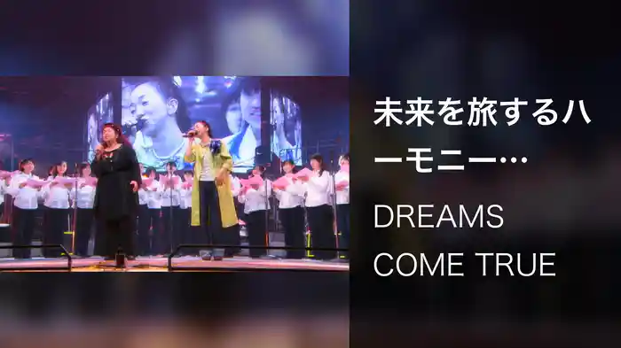 未来を旅するハーモニー (from DIAMOND15 TOUR 2005 Live Ver.)